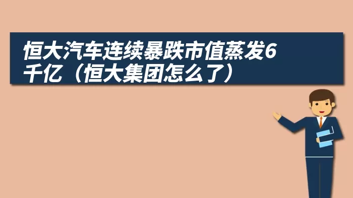 恒大汽车连续暴跌市值蒸发6千亿（恒大集团怎么了）