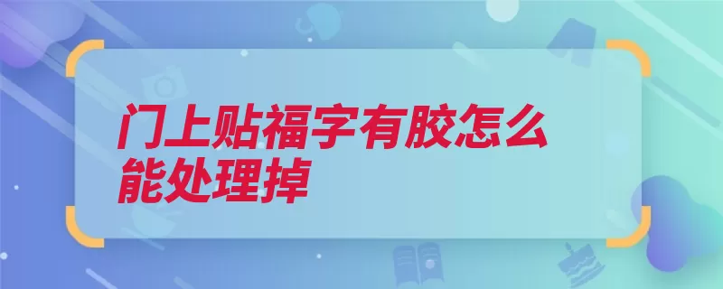 门上贴福字有胶怎么能处理掉（黏胶双面胶橡皮擦）