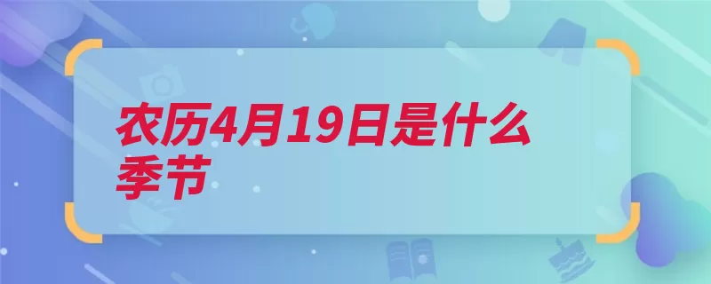 农历4月19日是什么季节（夏季北半球季节气）