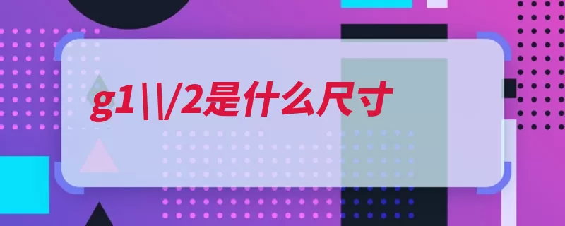 g1/2是什么尺寸（外径内径管螺纹而）