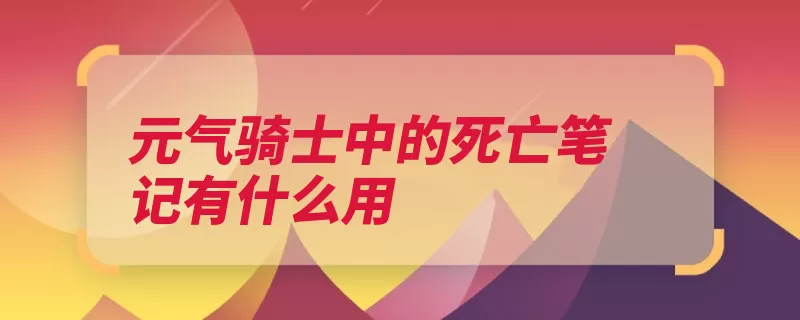 元气骑士中的死亡笔记有什么用（死亡笔记骑士是一）