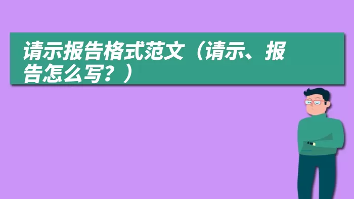 请示报告格式范文（请示、报告怎么写？）