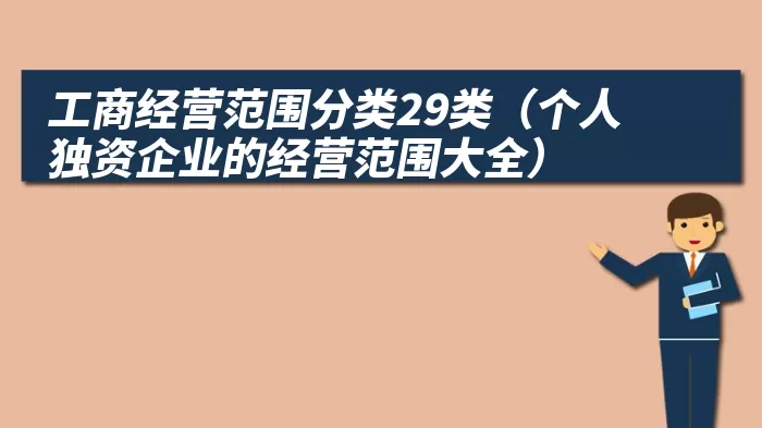 工商经营范围分类29类（个人独资企业的经营范围大全）