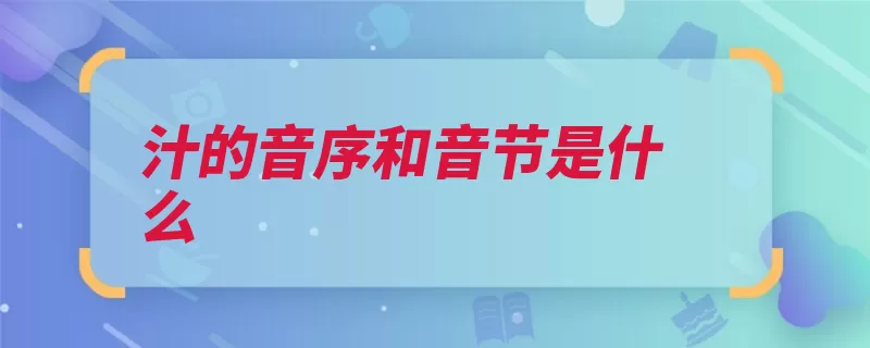 汁的音序和音节是什么（音节音序音素元音）