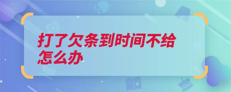 打了欠条到时间不给怎么办（仲裁当事人调解和）