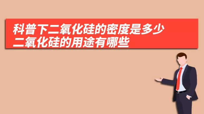 科普下二氧化硅的密度是多少 二氧化硅的用途有哪些