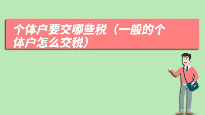 个体户要交哪些税（一般的个体户怎么交税）