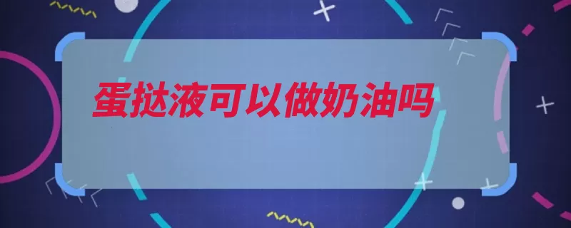 蛋挞液可以做奶油吗（奶油蛋挞蛋黄制作）