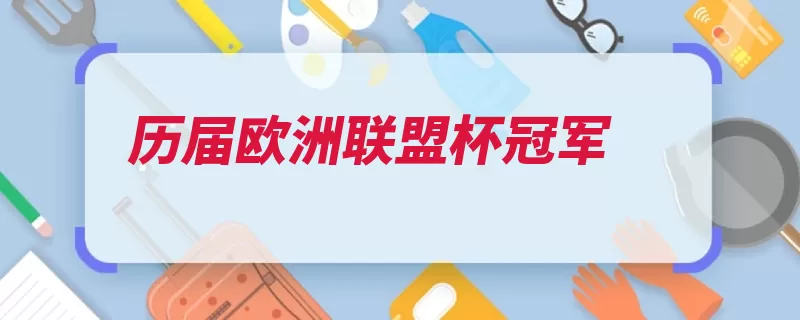 历届欧洲联盟杯冠军（赛季切尔西曼联历）