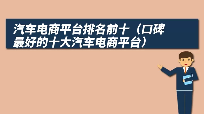 汽车电商平台排名前十（口碑最好的十大汽车电商平台）