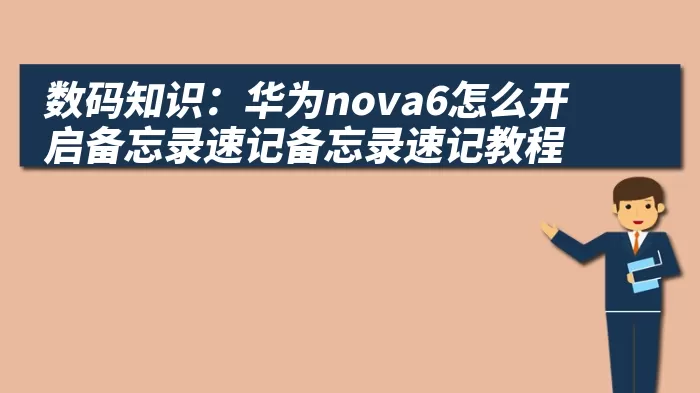 数码知识：华为nova6怎么开启备忘录速记备忘录速记教程