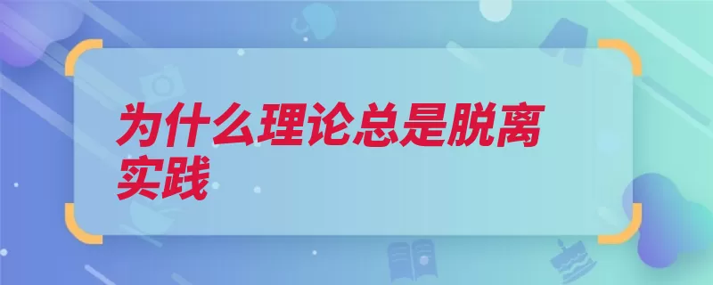 为什么理论总是脱离实践（就像理论知识方向）