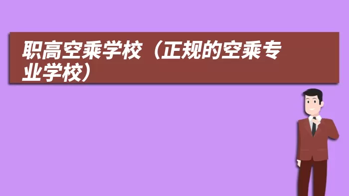 职高空乘学校（正规的空乘专业学校）