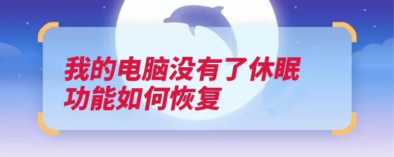 我的电脑没有了休眠功能如何恢复（睡眠状态保存选项）