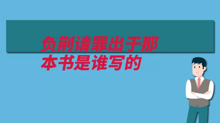 负荆请罪出于那本书是谁写的（廉颇负荆请罪蔺相）