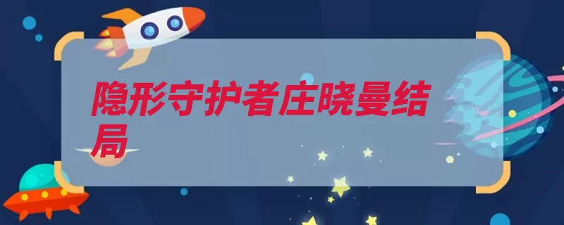 隐形守护者庄晓曼结局（结局守护者角色伪）