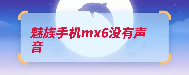 魅族手机mx6没有声音（手机音量静音声音）