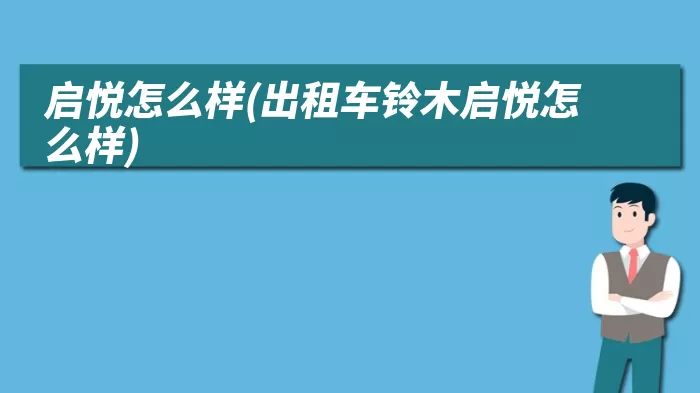 启悦怎么样(出租车铃木启悦怎么样)