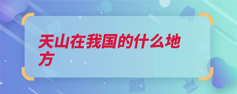 天山在我国的什么地方（天山新疆千米海拔）