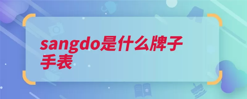 sangdo是什么牌子手表（瑞士香港钟表手表）