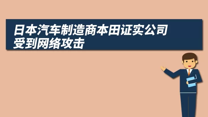 日本汽车制造商本田证实公司受到网络攻击