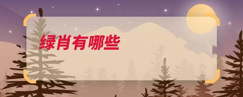 绿肖有哪些（一直都在自己的大）
