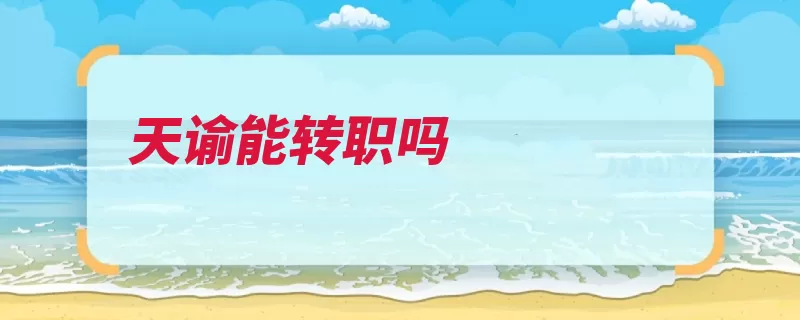 天谕能转职吗（转职门派接取可在）