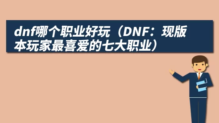 dnf哪个职业好玩（DNF：现版本玩家最喜爱的七大职业）