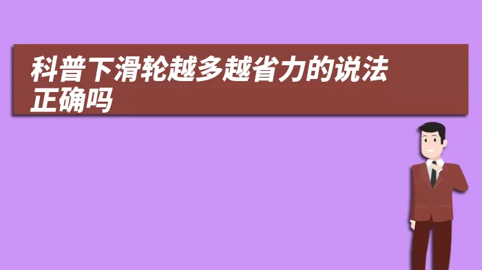 科普下滑轮越多越省力的说法正确吗