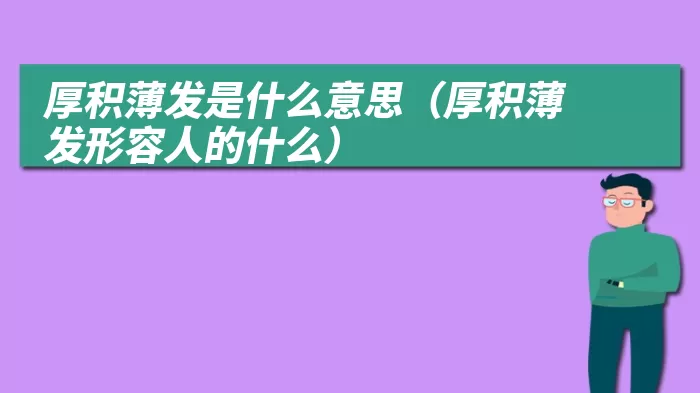 厚积薄发是什么意思（厚积薄发形容人的什么）