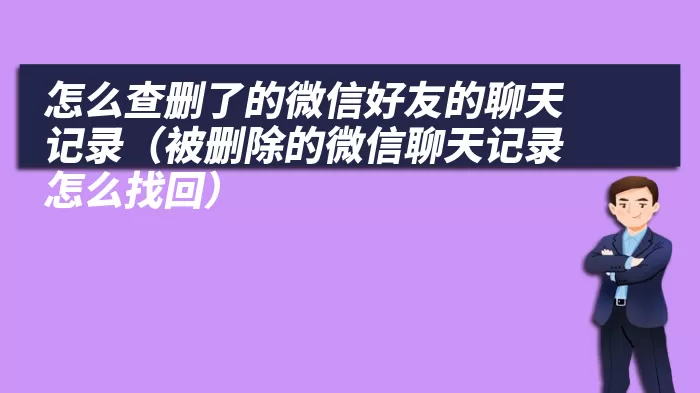 怎么查删了的微信好友的聊天记录（被删除的微信聊天记录怎么找回）