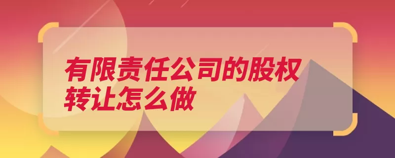 有限责任公司的股权转让怎么做（股东登记公司股东）