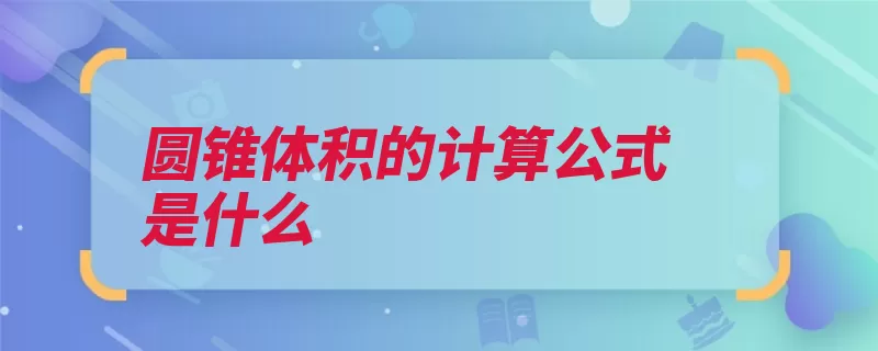 圆锥体积的计算公式是什么（圆锥体积物件几何）