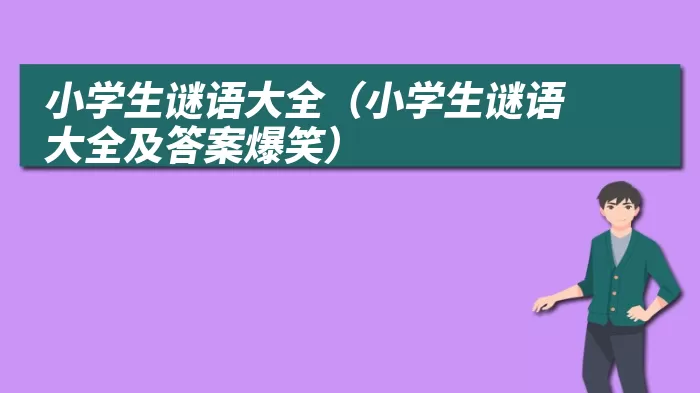 小学生谜语大全（小学生谜语大全及答案爆笑）