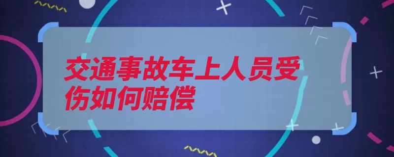 交通事故车上人员受伤如何赔偿（残疾误工费补助费）