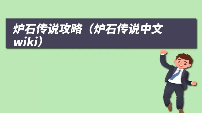 炉石传说攻略(炉石传说中文wiki)
