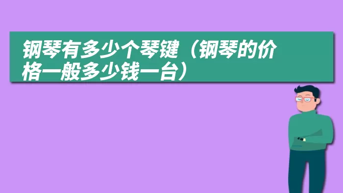 钢琴有多少个琴键（钢琴的价格一般多少钱一台）