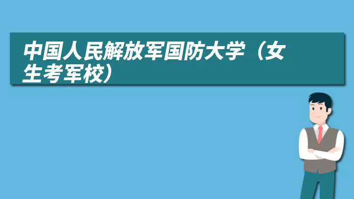 中国人民解放军国防大学（女生考军校）