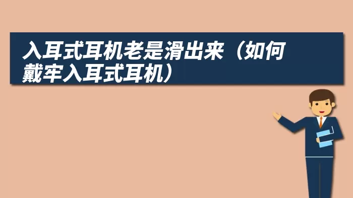 入耳式耳机老是滑出来(如何戴牢入耳式耳机)