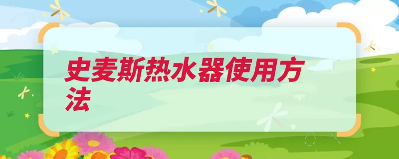 史麦斯热水器使用方法（加热设定状态箭头）