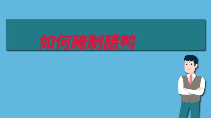如何腌制腊鸭（香粉椒盐腌制花椒）