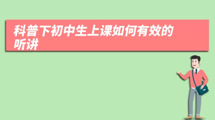 科普下初中生上课如何有效的听讲