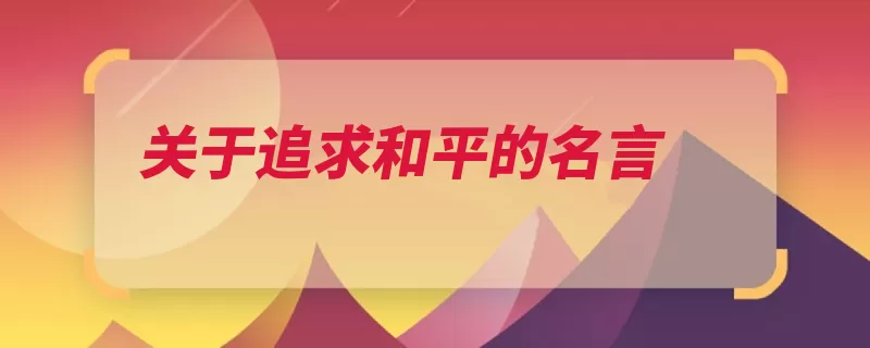 关于追求和平的名言（痛苦快乐看他的是）