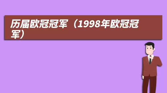 历届欧冠冠军（1998年欧冠冠军）