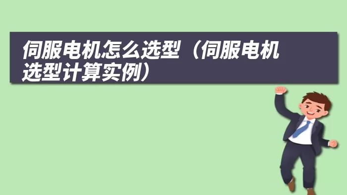 伺服电机怎么选型(伺服电机选型计算实例)