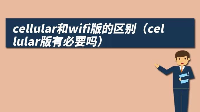 cellular和wifi版的区别（cellular版有必要吗）