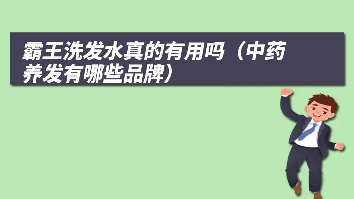 霸王洗发水真的有用吗（中药养发有哪些品牌）