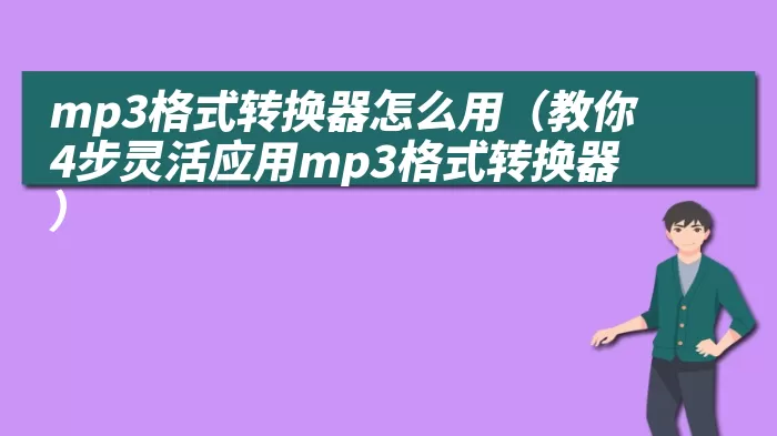 mp3格式转换器怎么用（教你4步灵活应用mp3格式转换器）