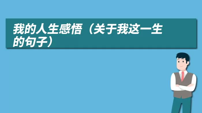 我的人生感悟（关于我这一生的句子）