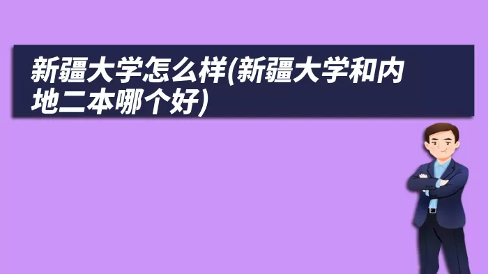 新疆大学怎么样(新疆大学和内地二本哪个好)